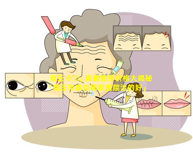 商丘 🌿 鼻翼整形价格大揭秘「商丘市鼻炎哪家医院治的好」